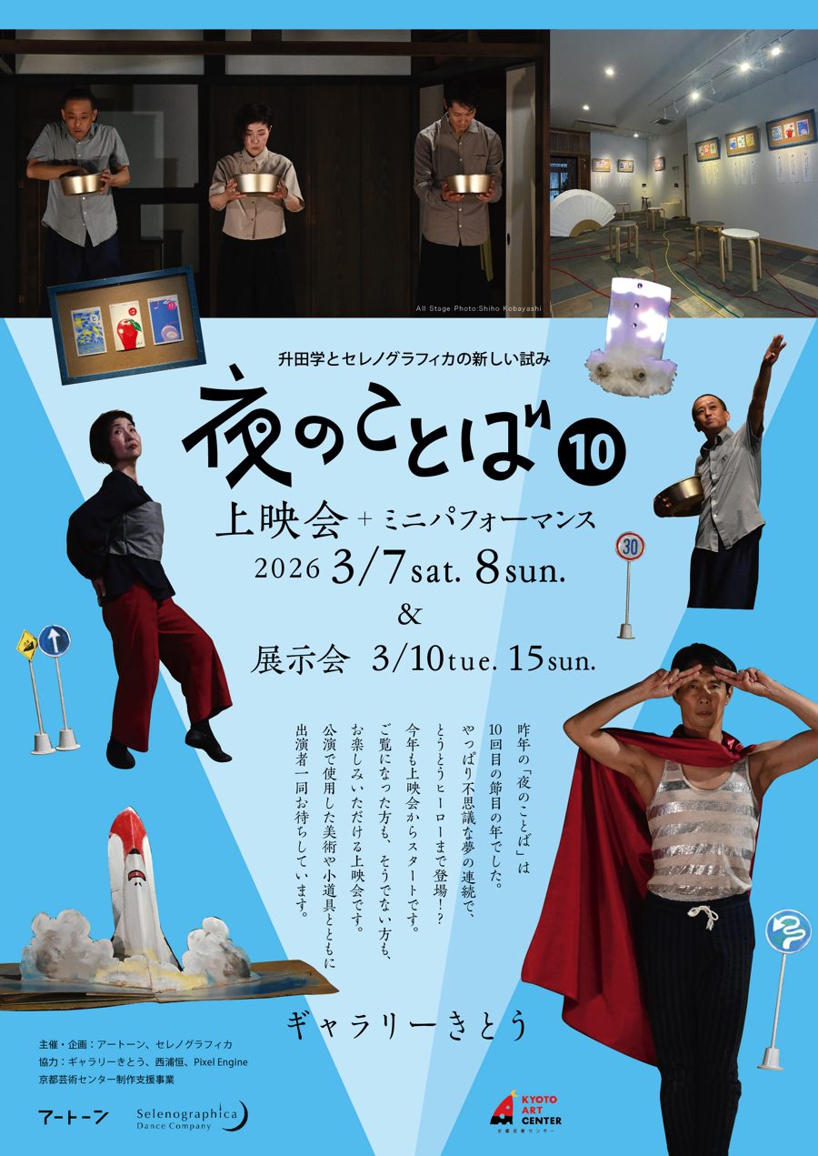 夜のことば10上映会チラシ2026-5校-01