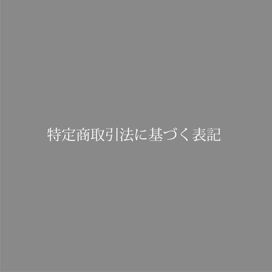特定商取引法に基づく表記